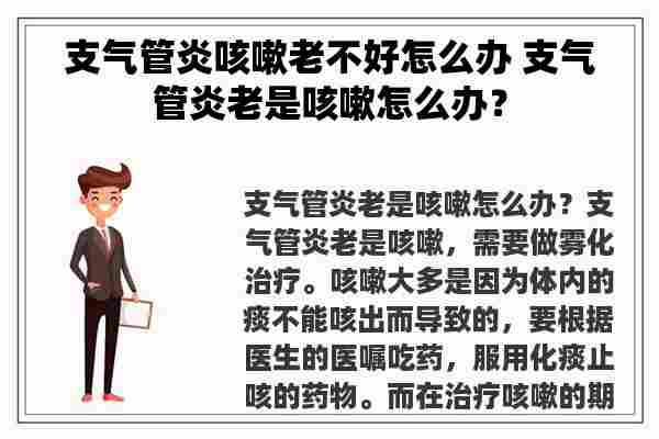 支气管炎咳嗽老不好怎么办 支气管炎老是咳嗽怎么办？